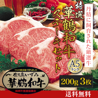 特選 華鶴和牛ステーキセット [M-001]