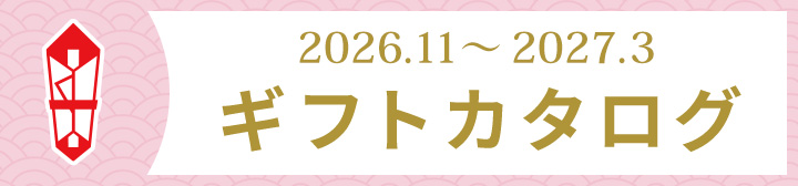 2026.11～2027.3 ギフトカタログ