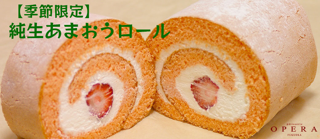 【季節限定】純生あまおうロール