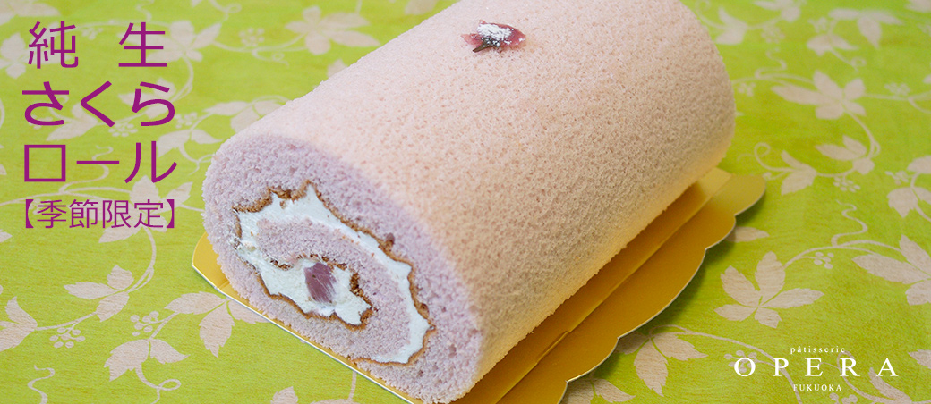 【季節限定】純生さくらロール