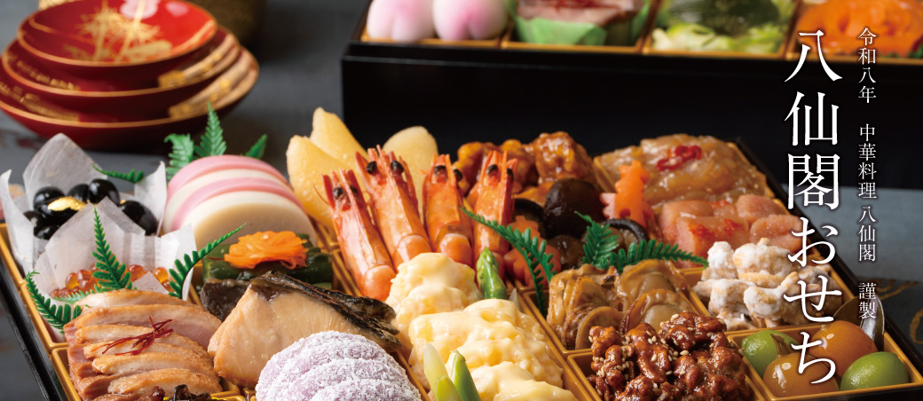 1967年創業】博多の中華料理店「八仙閣」オンラインストア【公式】