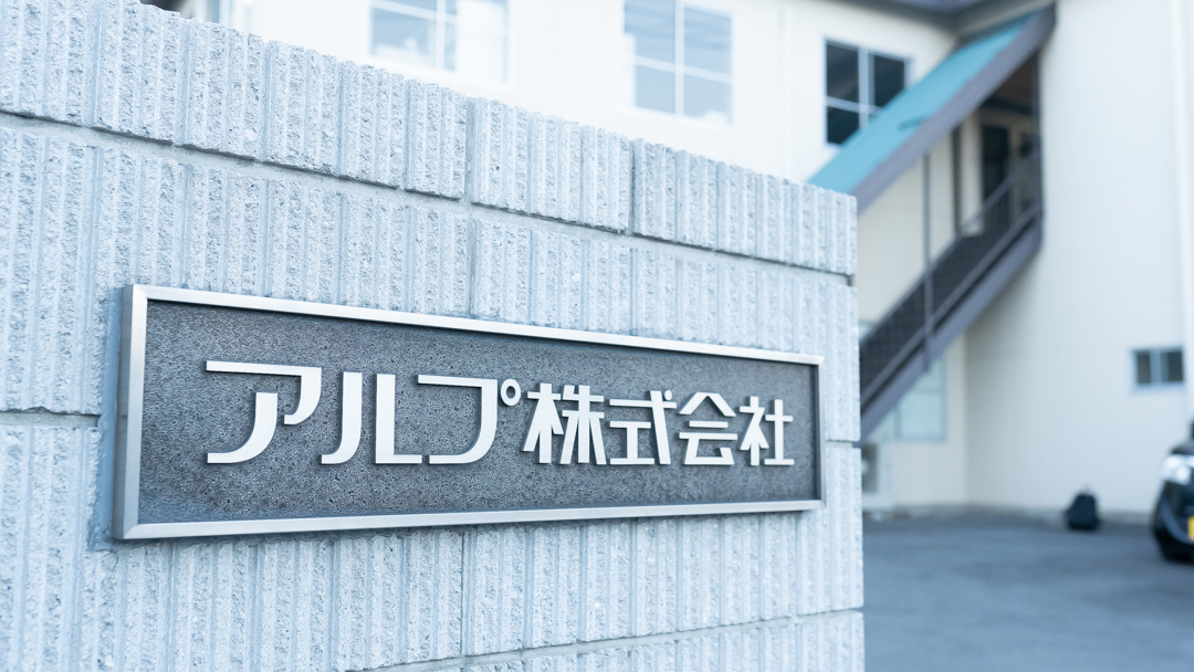 アルプ株式会社