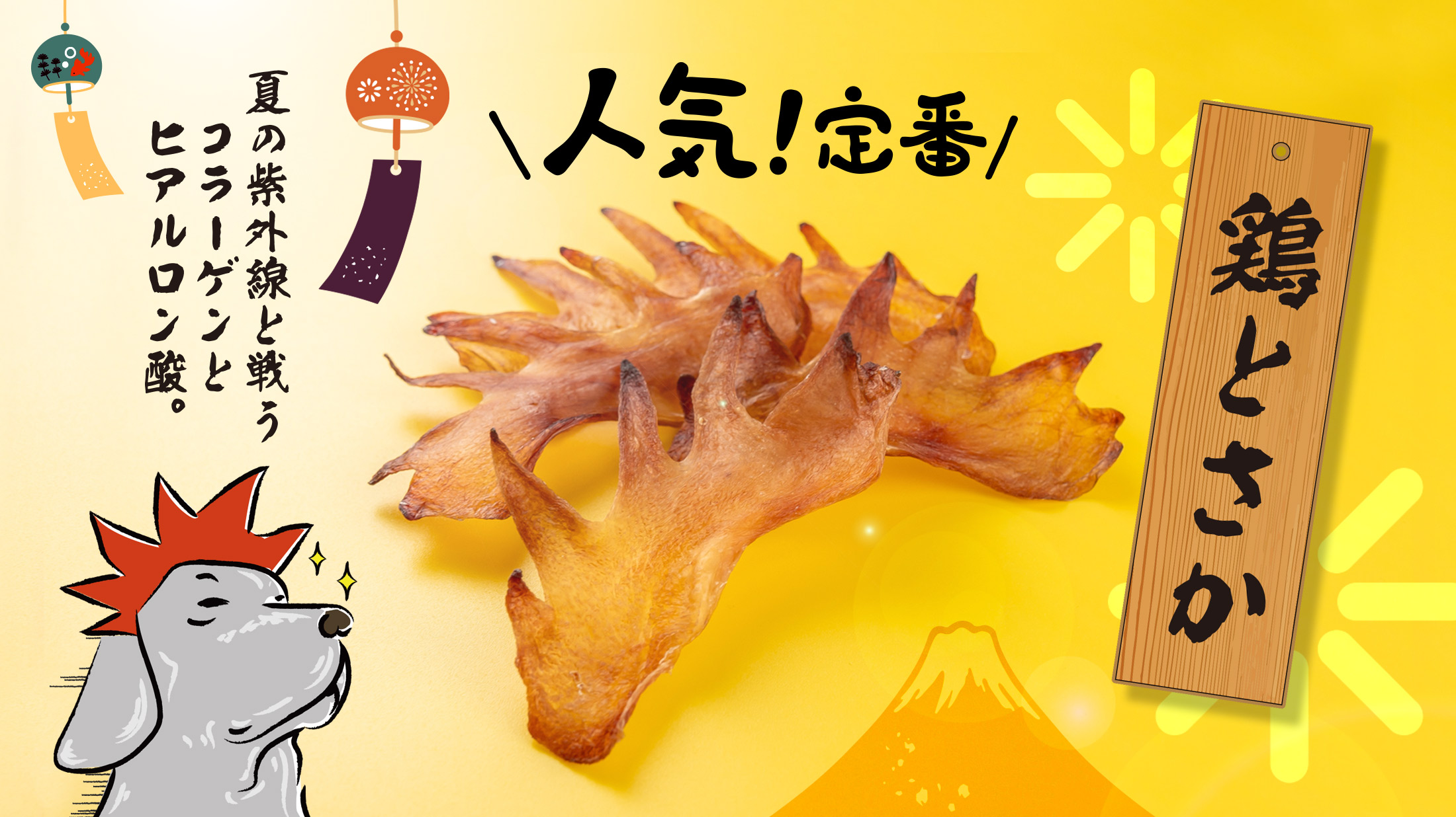 愛犬の歯磨きに。コラーゲン・ヒアルロン酸が豊富な鶏とさか