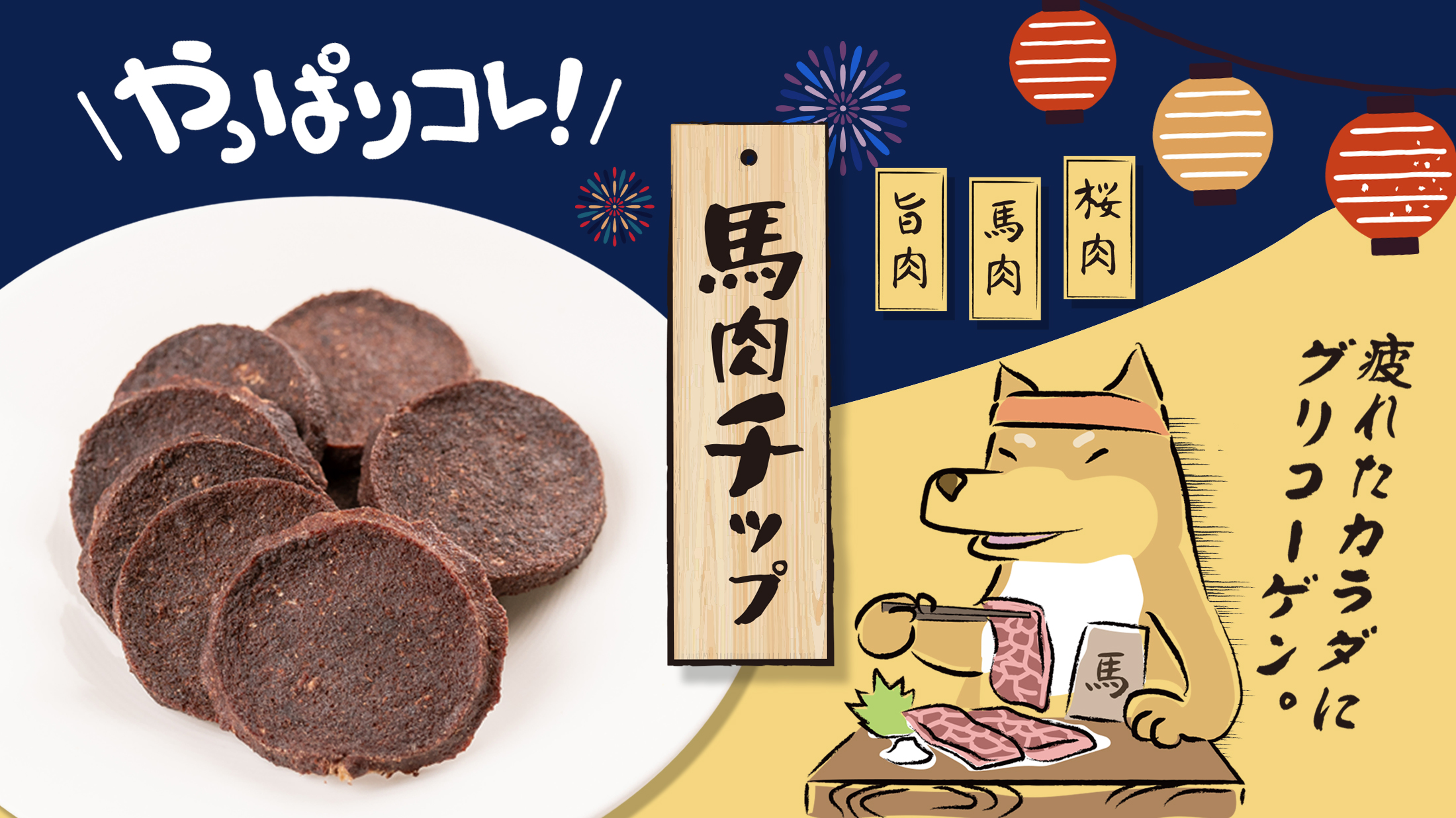 愛犬用の定番おやつ、馬肉チップが特価中
