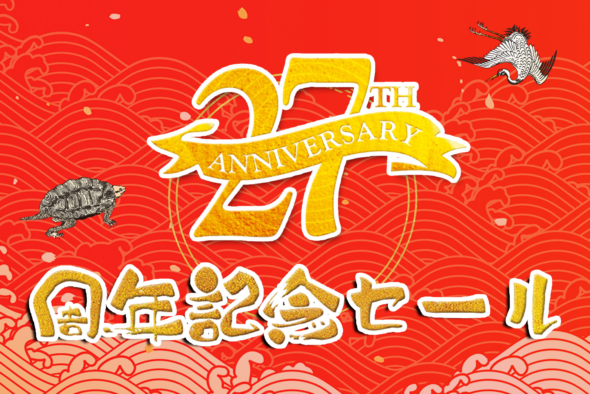 愛犬用おやつ 27周年記念セール