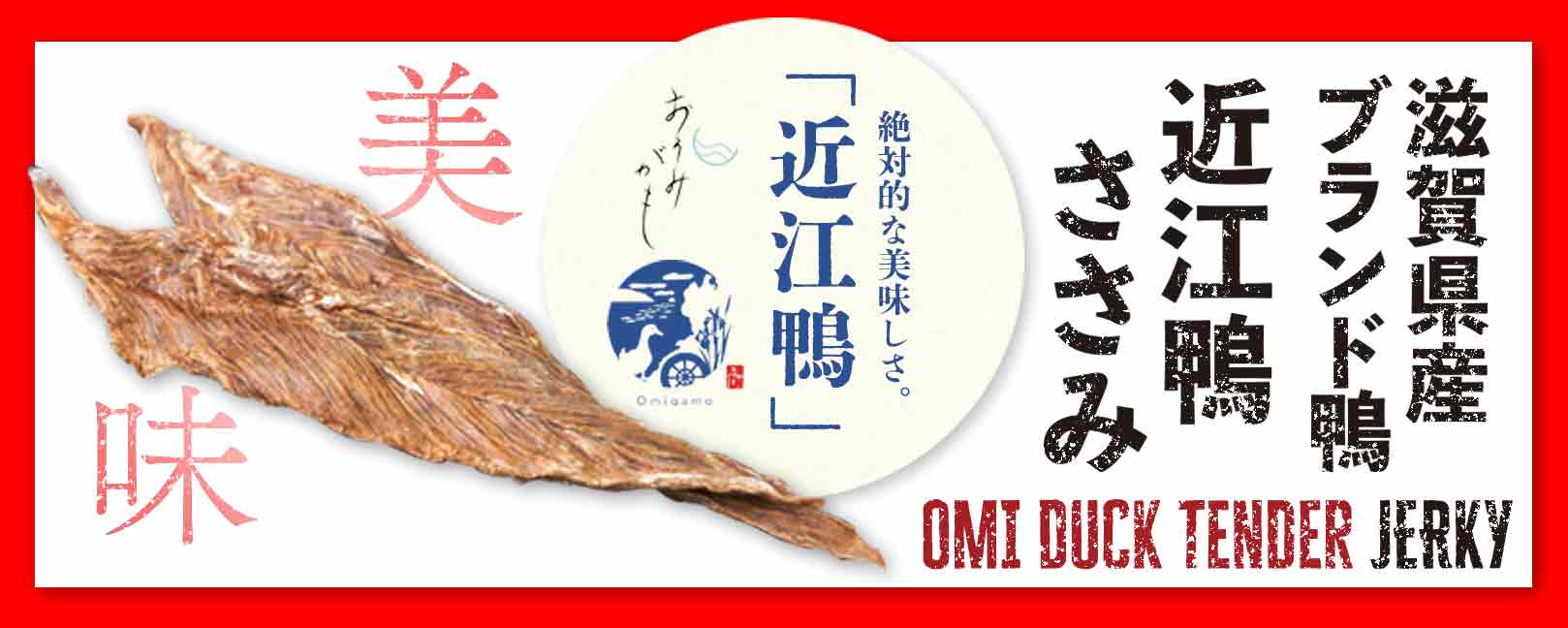 “近江鴨ささみ”