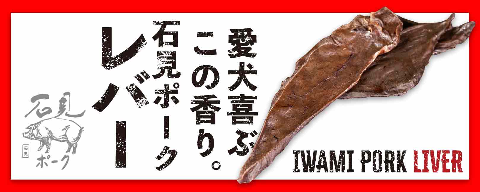 “石見ポーク