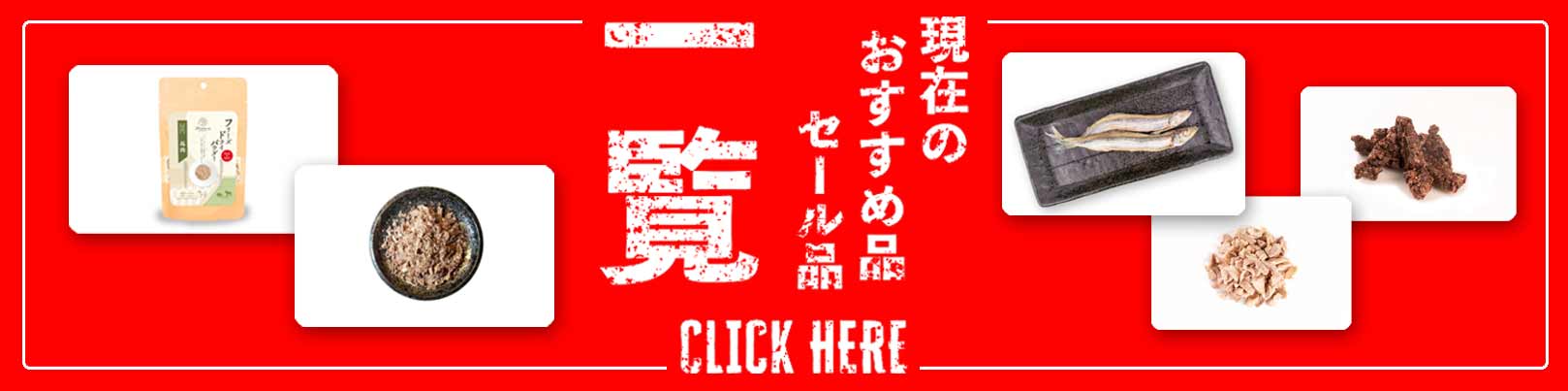 “セール商品一覧”