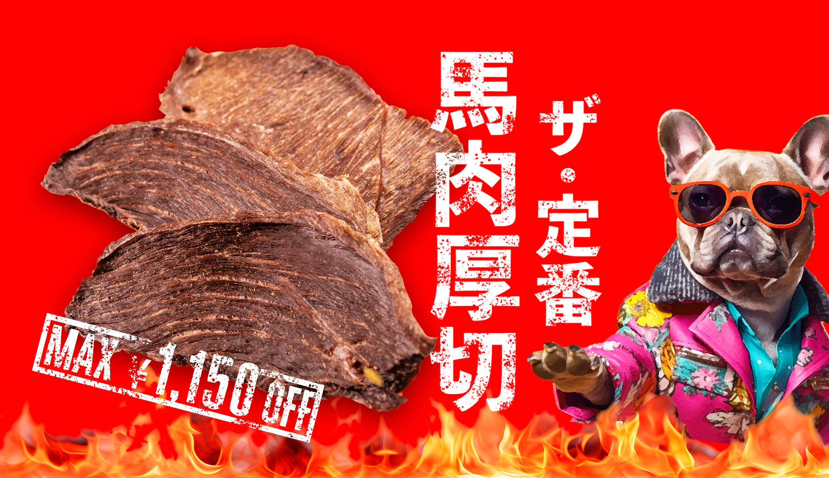 “馬肉厚切”