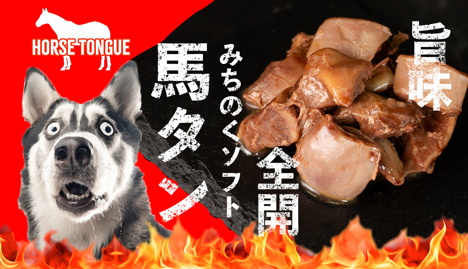 希少な馬タンがやわらかおやつで限定登場