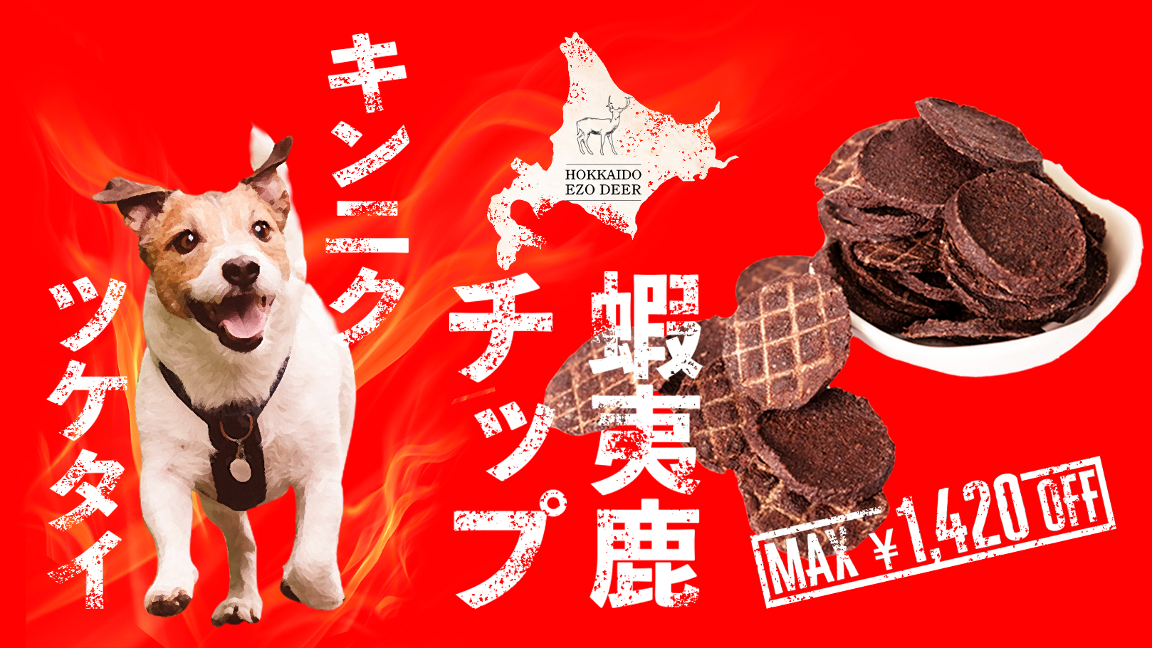 北海道産ジビエ鹿肉「蝦夷鹿」のチップおやつ。