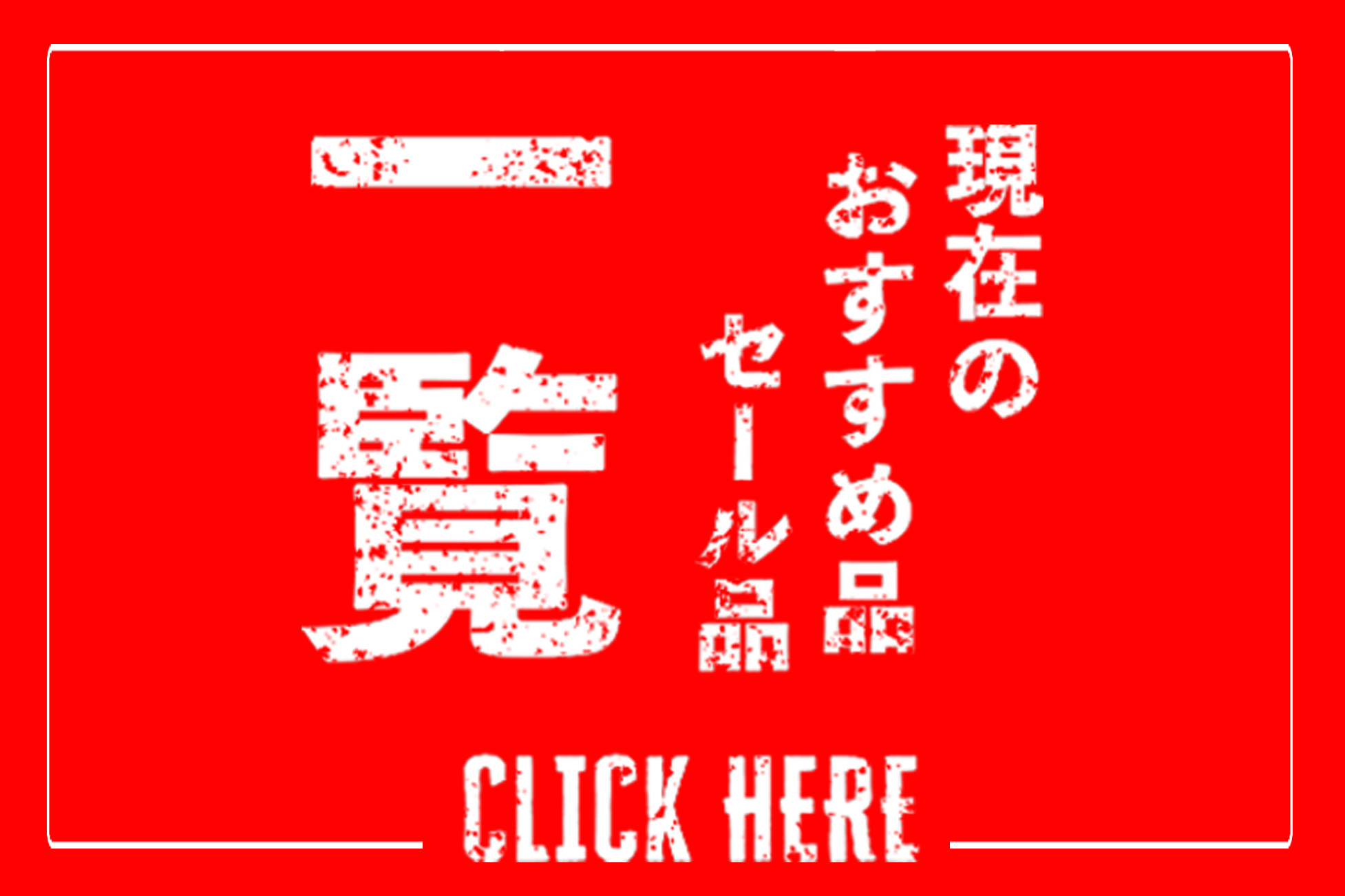 現在のお買い得品一覧