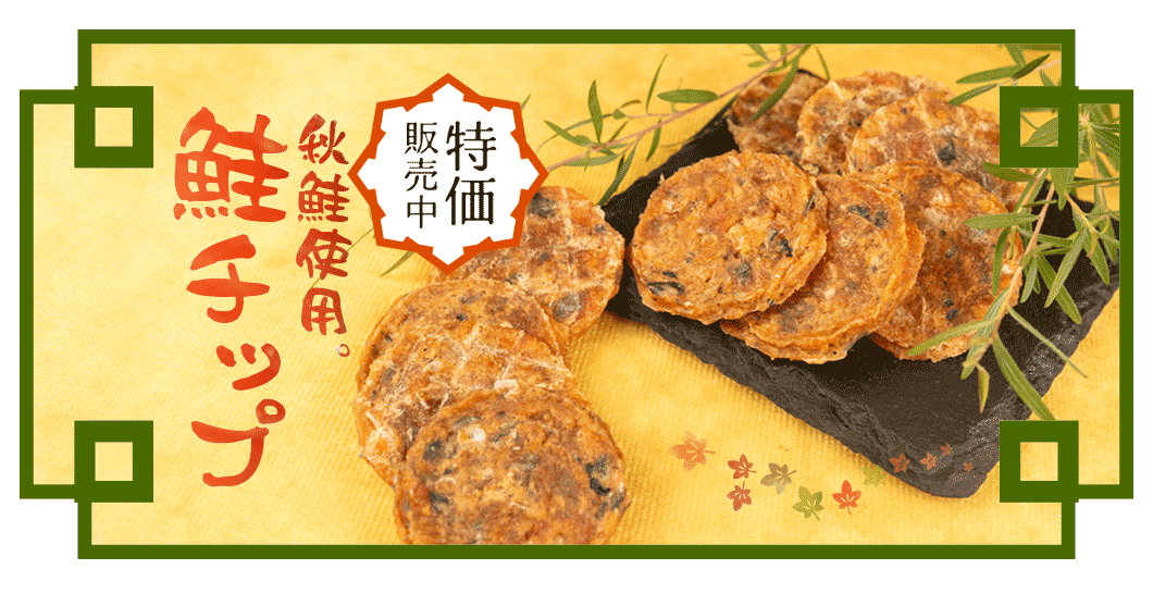 “鮭チップ”