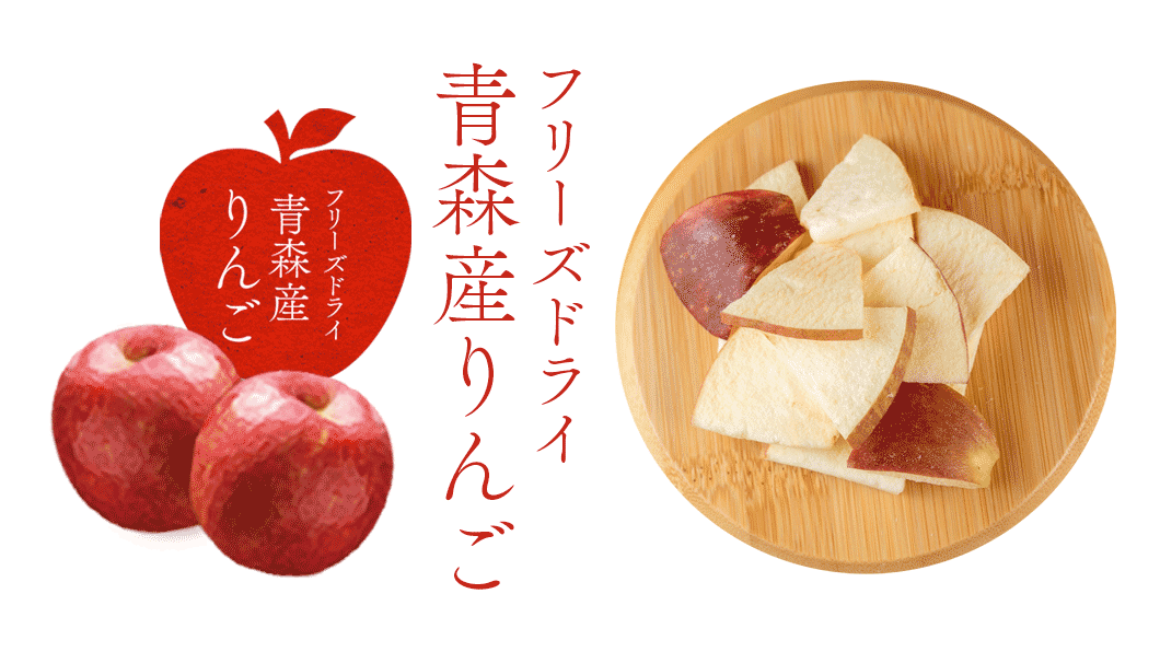 “フリーズドライ りんご”