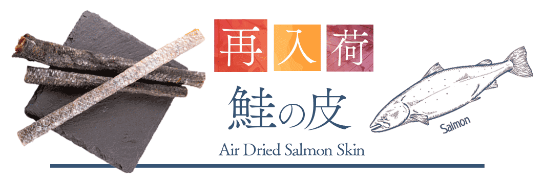 “鮭の皮”