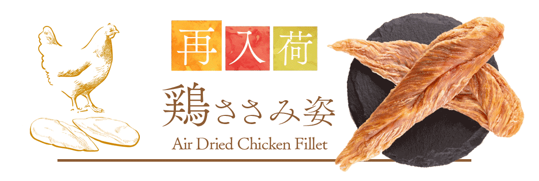 “鶏ささみ姿”