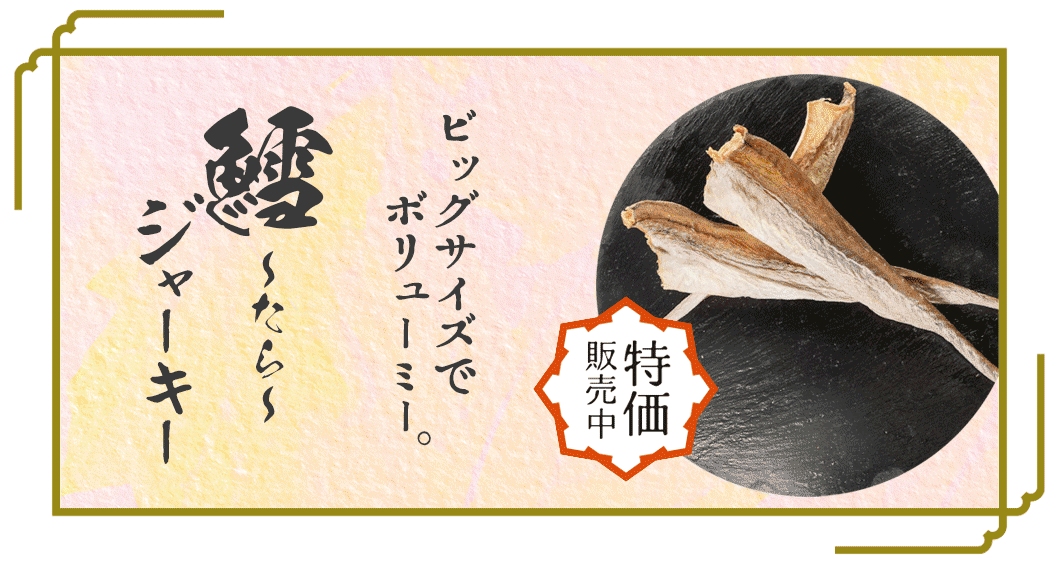 “たらジャーキー”