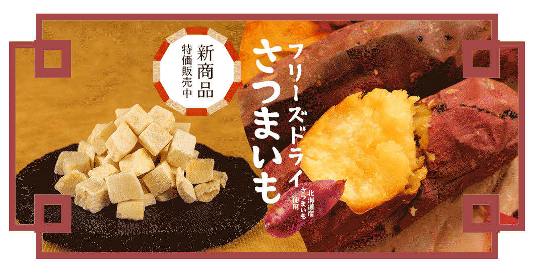 “フリーズドライ さつまいも”