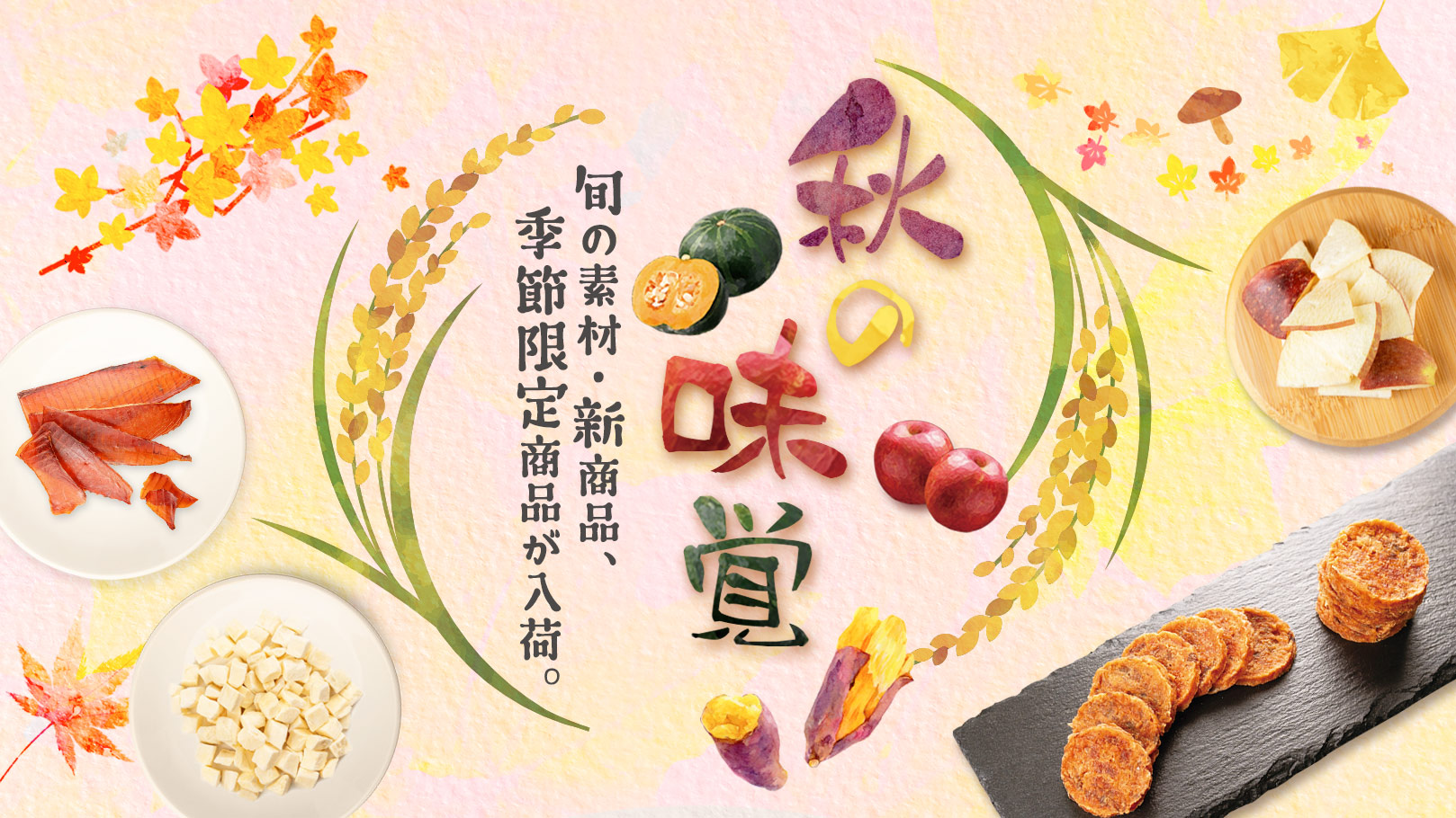 [秋の味覚祭]季節限定商品・旬の美味しさをお届け