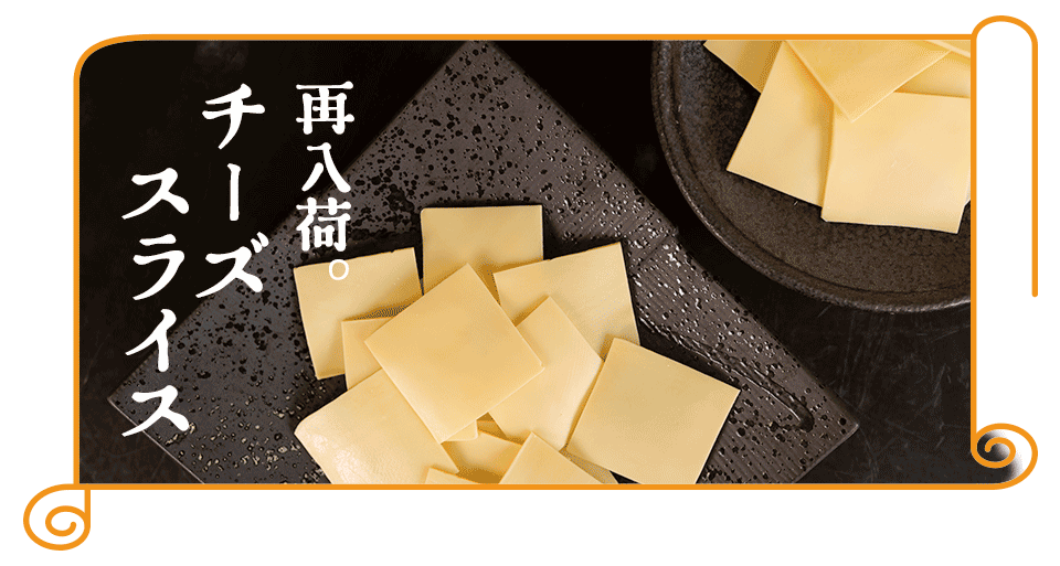 “チーズスライス”