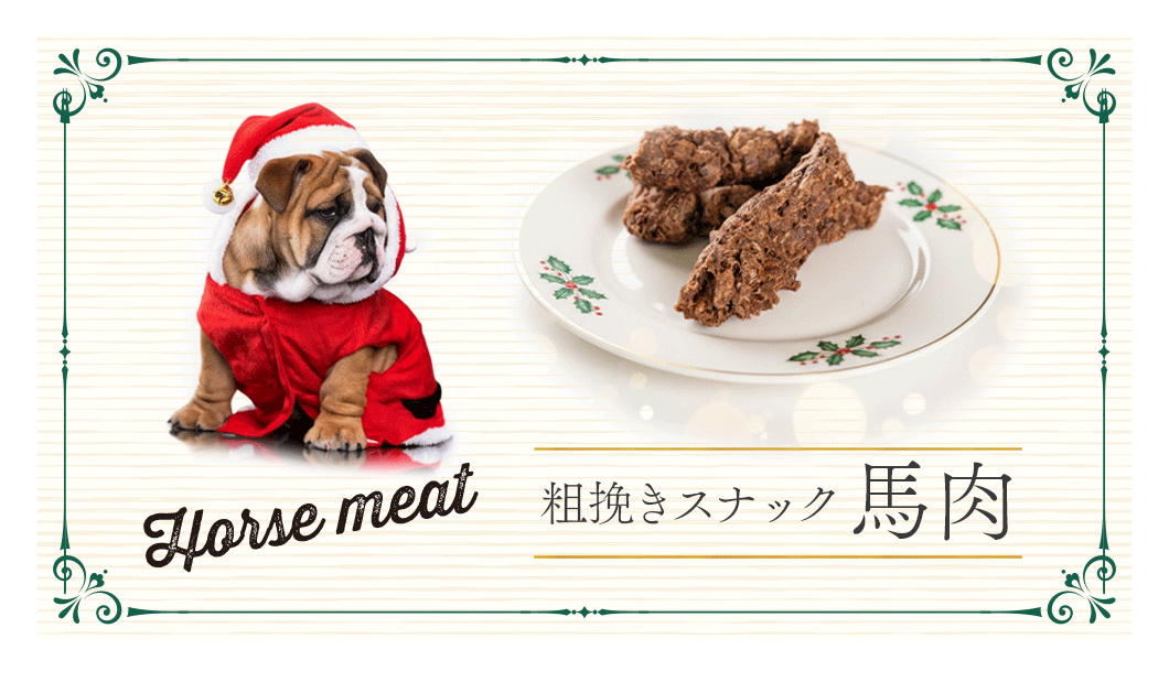 “粗挽きスナック 馬肉”