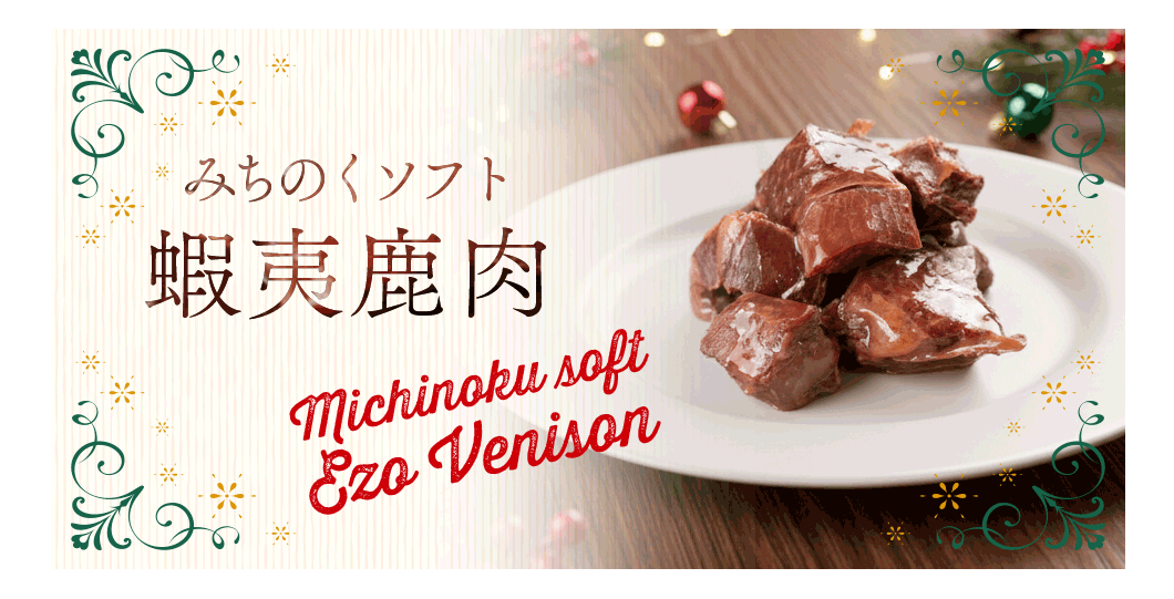 “みちのくソフト蝦夷鹿肉”