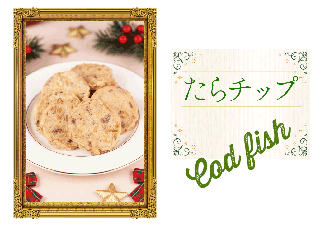“たらチップ”