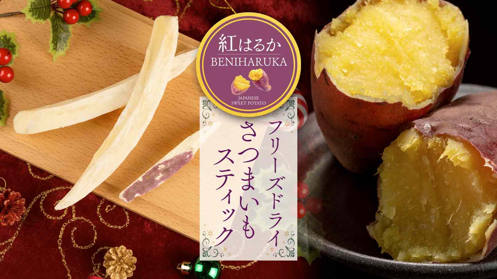 自然の甘みが特徴の「紅はるか」使用。