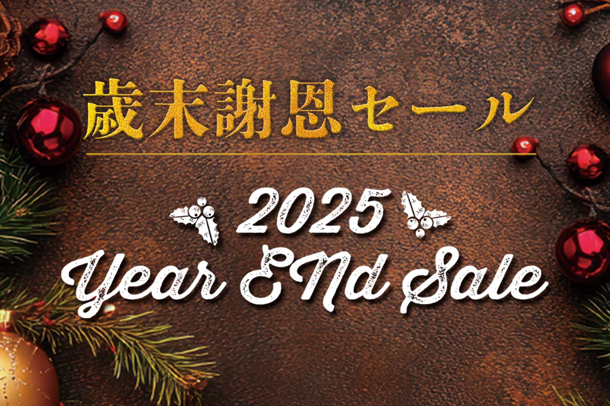 2025歳末謝恩セール