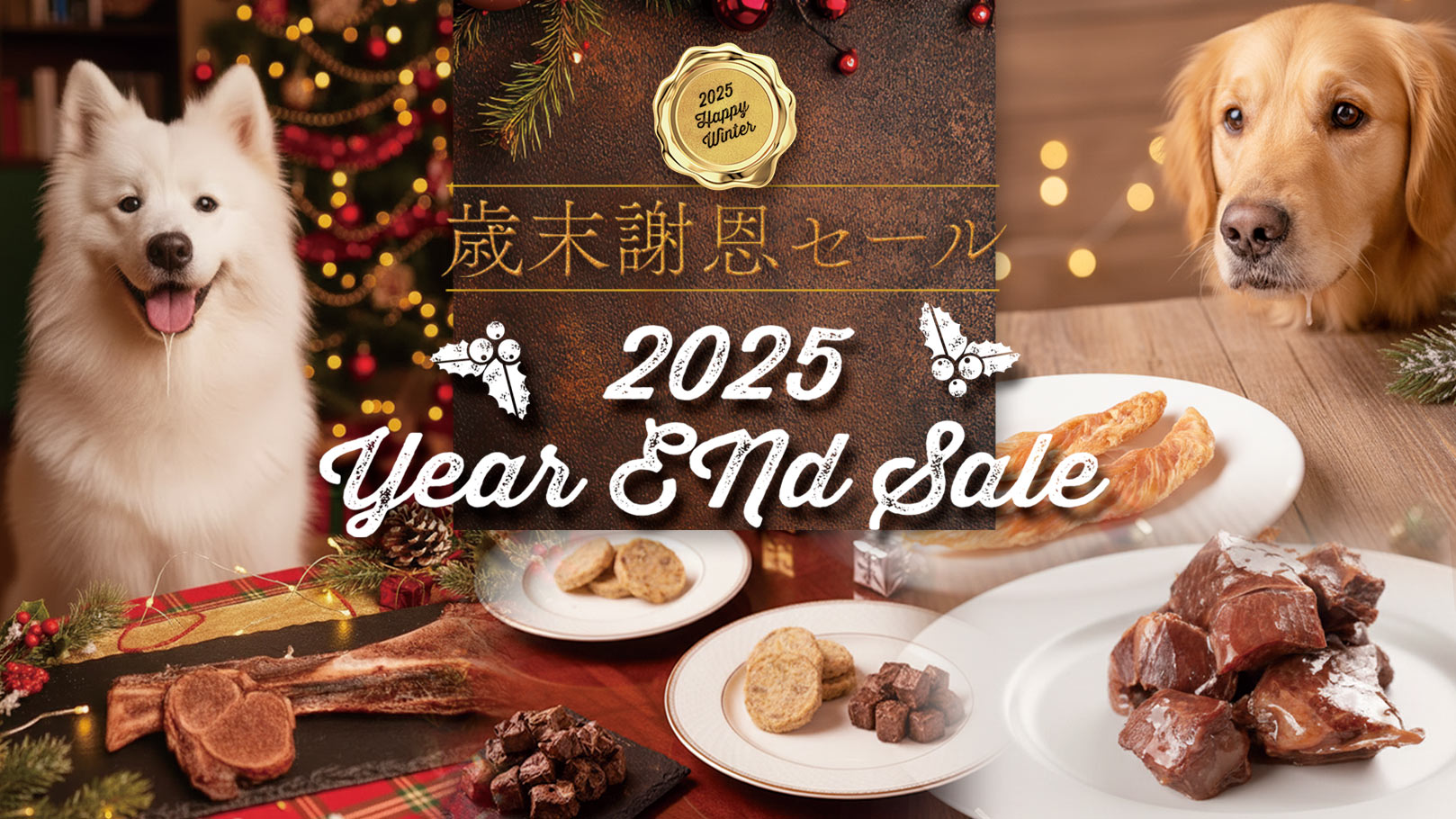 歳末謝恩セール開催中