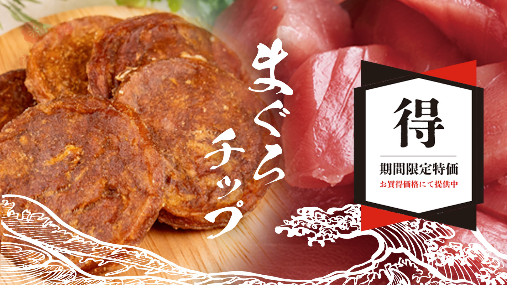 “まぐろチップ”