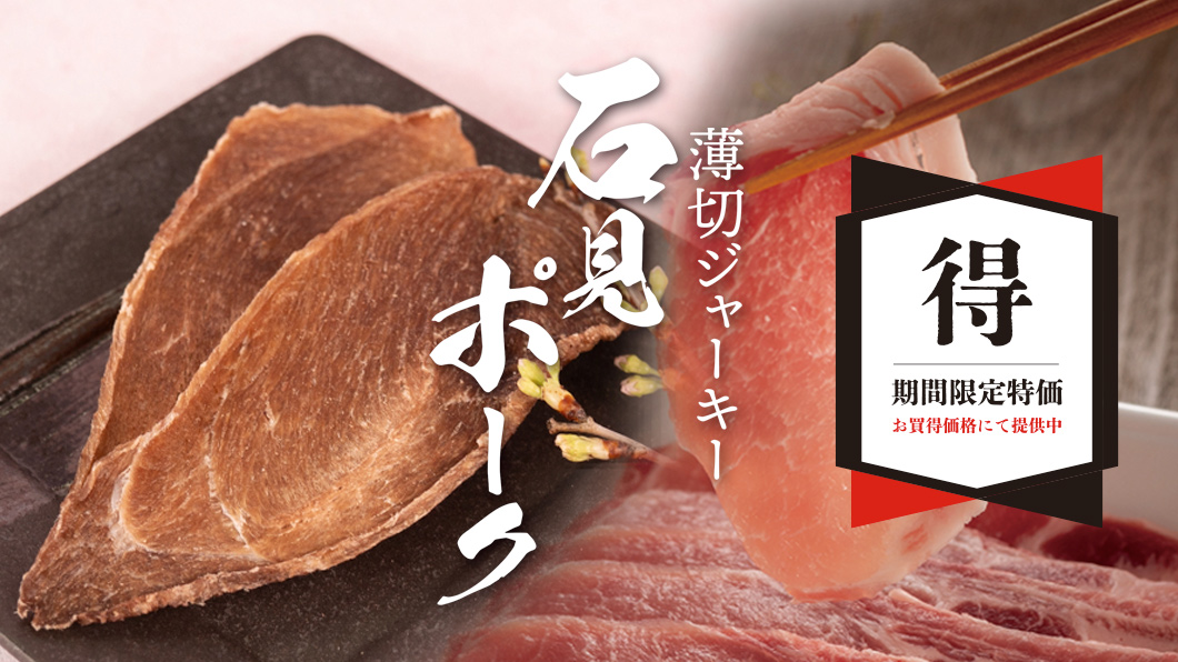 “薄切ジャーキー 石見ポーク”