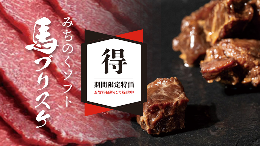 “みちのくソフト 馬ブリスケ”