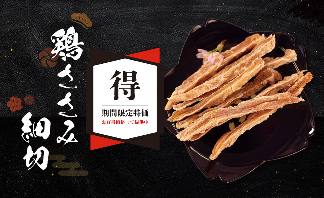 “鶏ささみ細切”