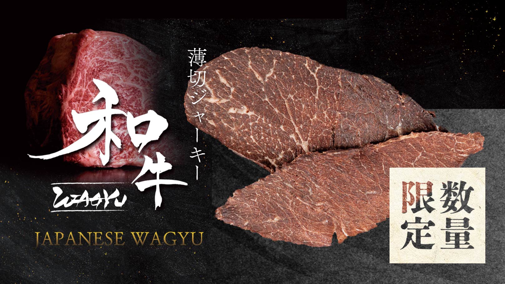 “薄切ジャーキー 黒毛和牛”