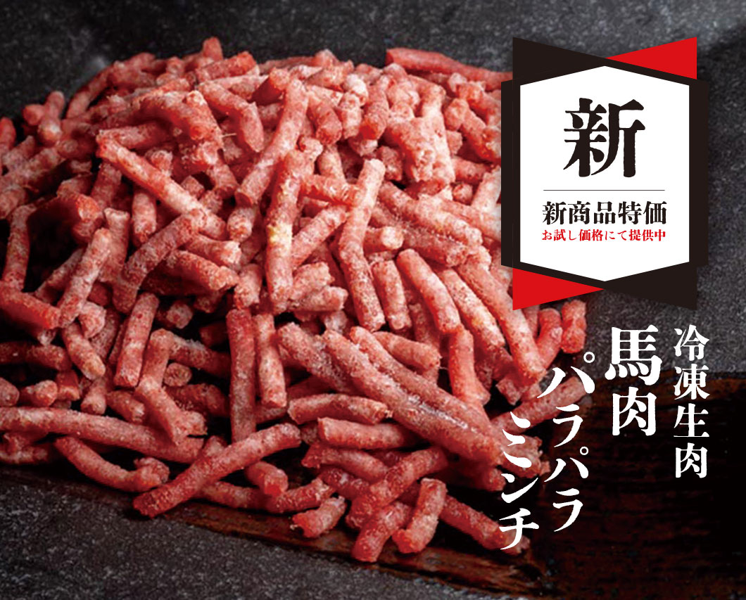 “冷凍生馬肉パラパラミンチ”