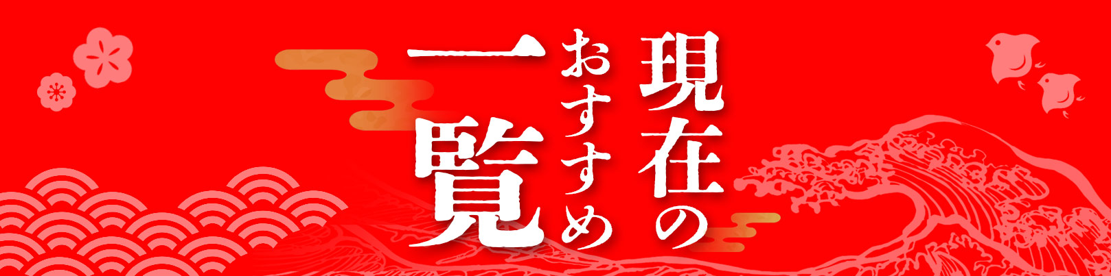 “現在のおすすめ品一覧”