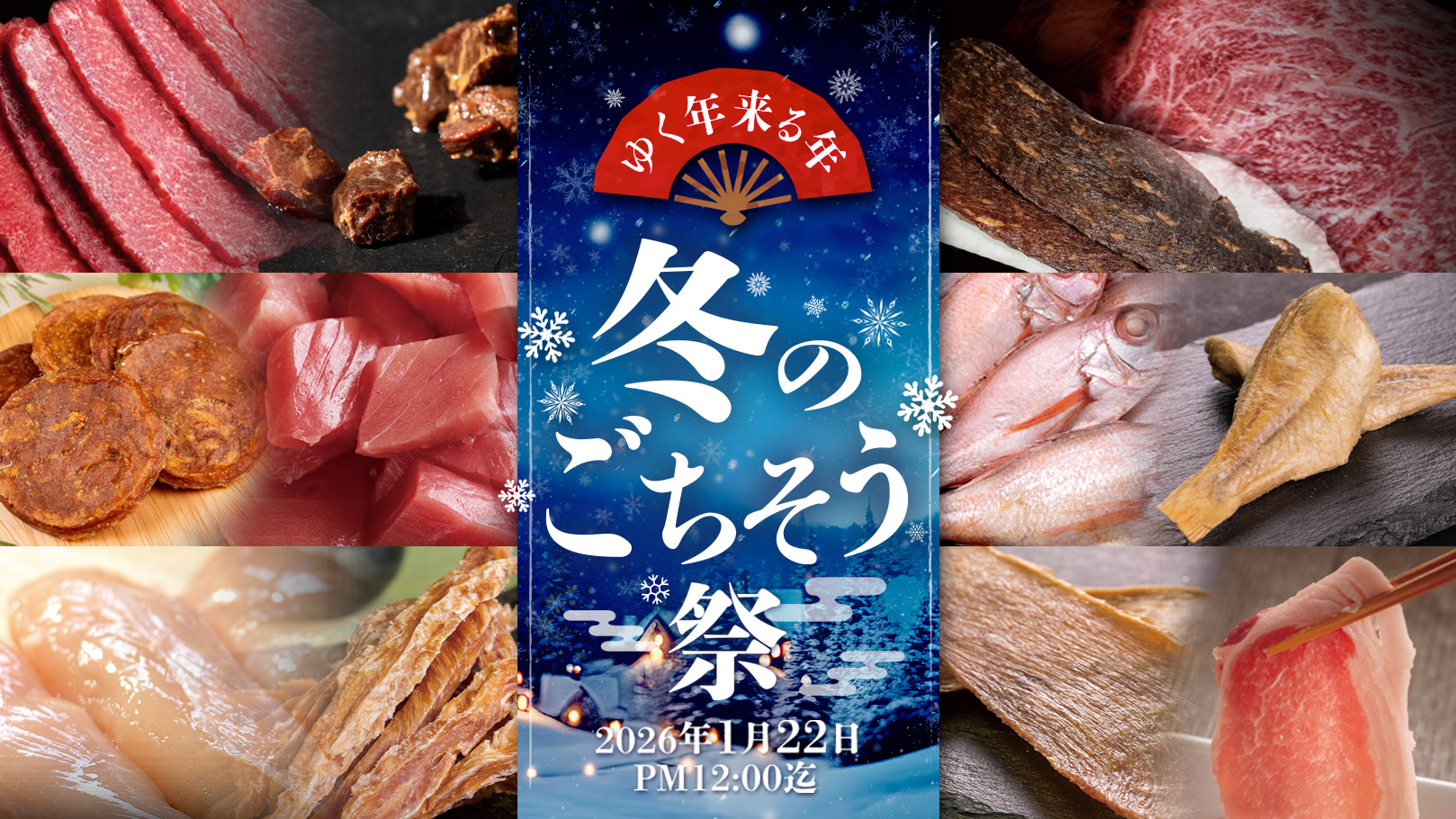 冬のごちそう祭