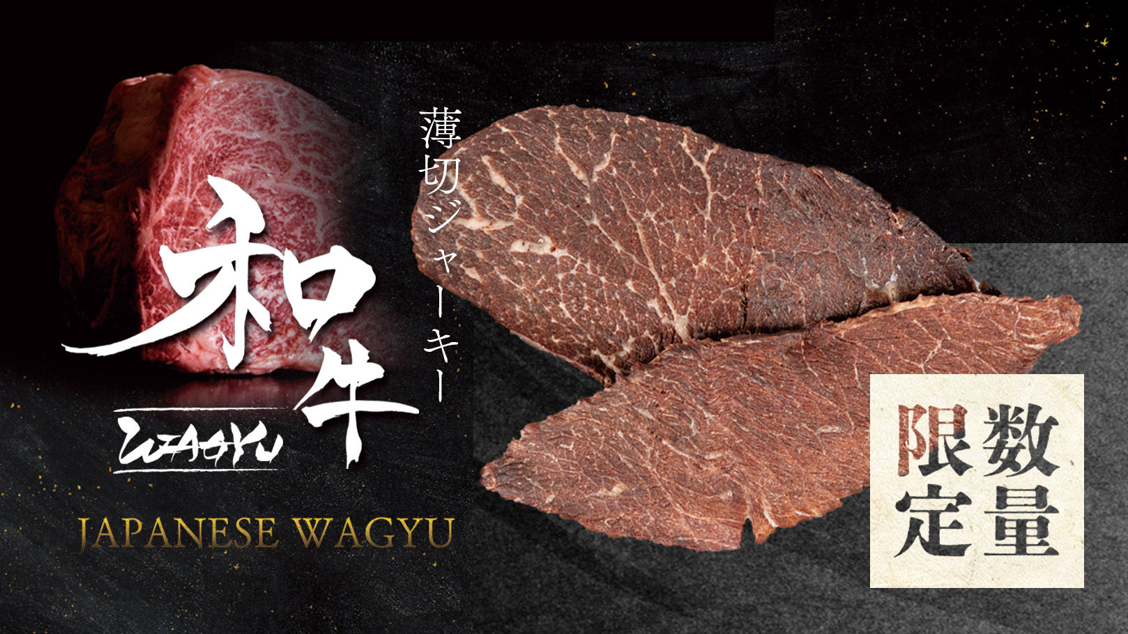 数量限定、贅沢な黒毛和牛の薄切ジャーキー。