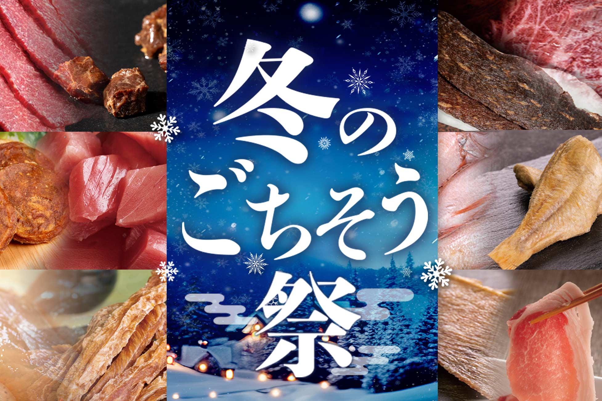 冬のごちそう祭