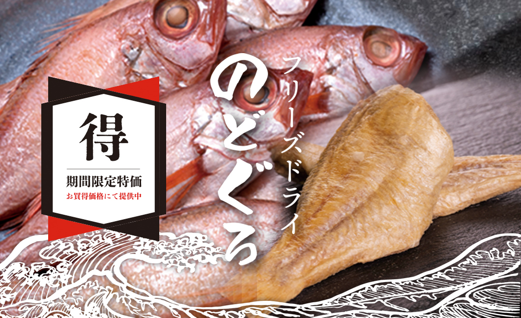 “フリーズドライ のどぐろ”