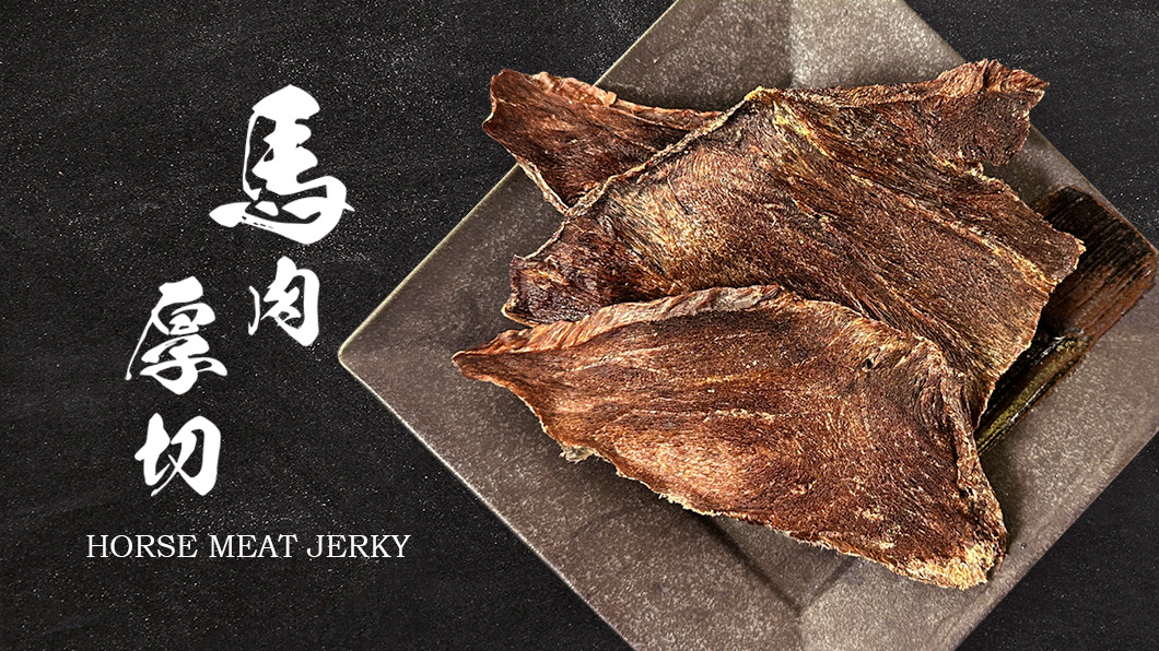 “馬肉厚切”