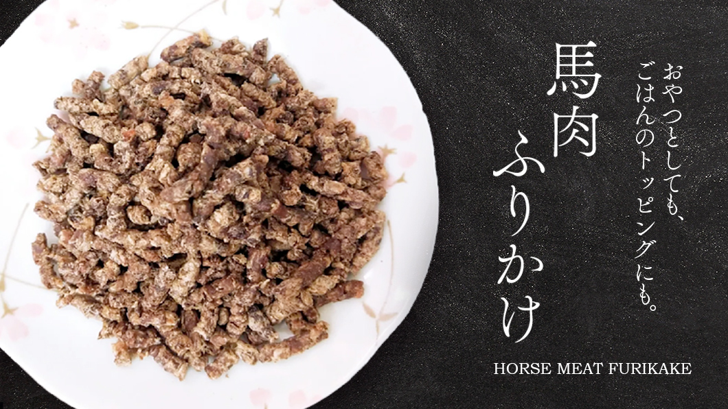 “馬肉ふりかけ”