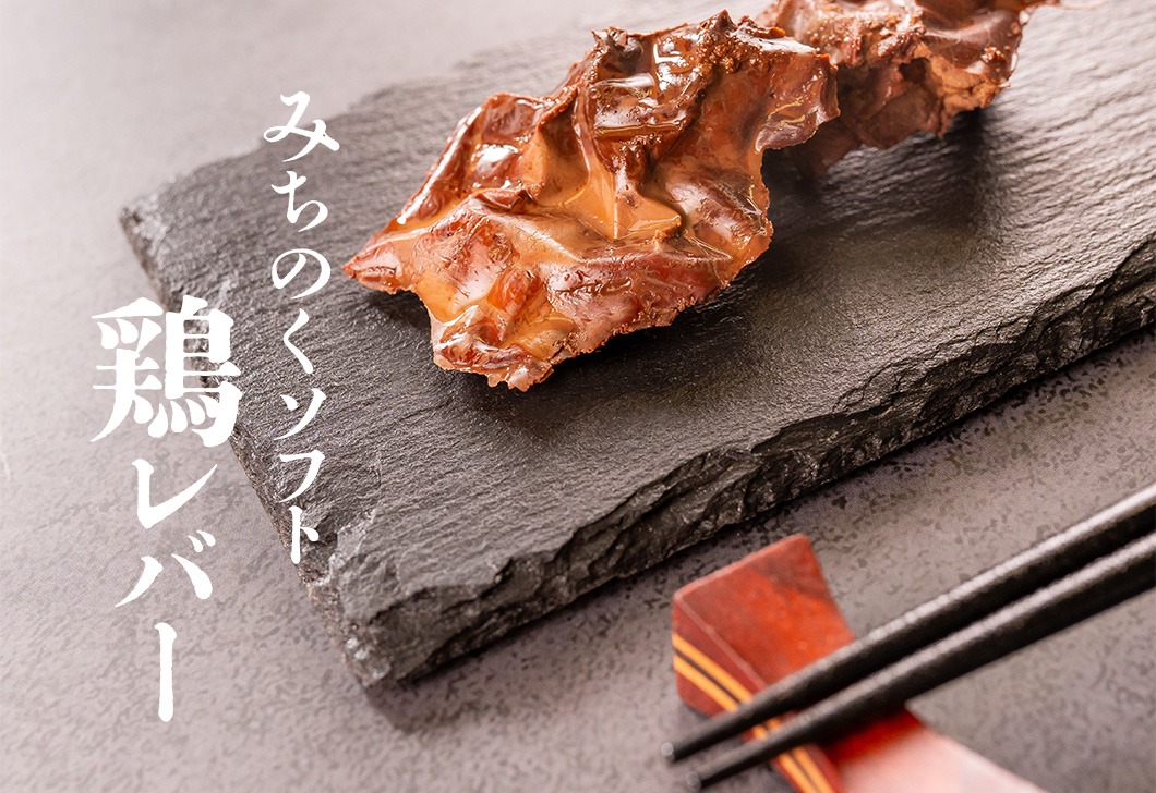 “みちのくソフト 鶏レバー”