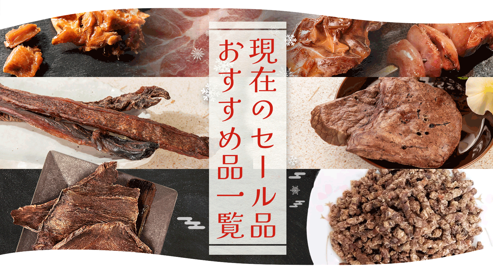 “現在のおすすめ品一覧”