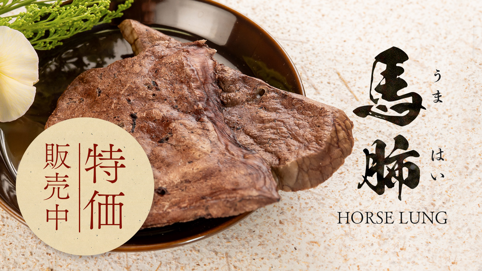 昔ながらの定番人気商品「馬肺」