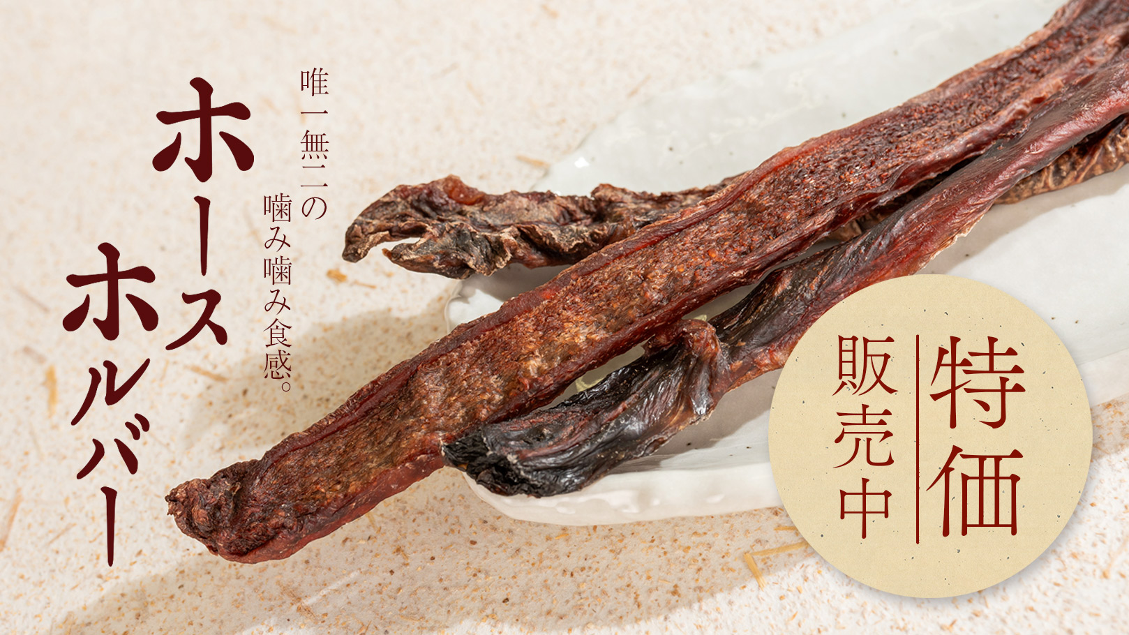 唯一無二の噛みごたえ、ホースホルバー。