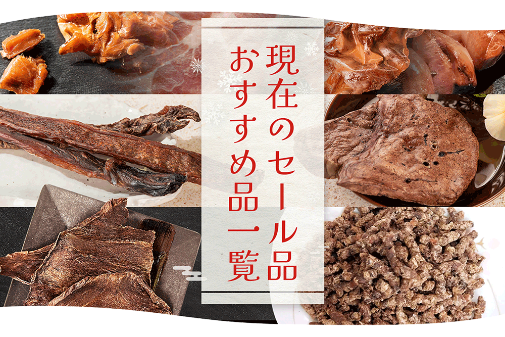 現在のセール品・おすすめ品