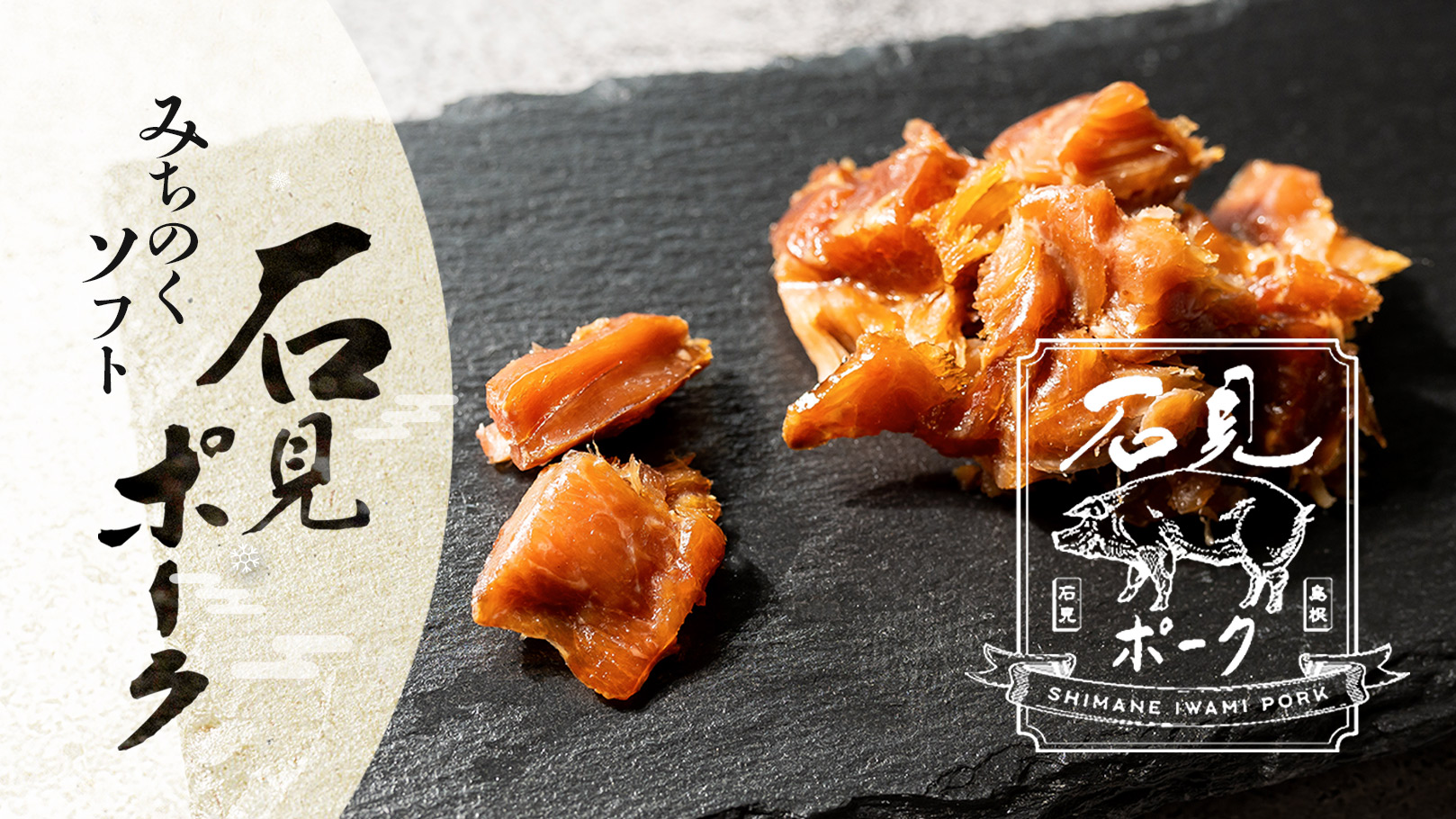 “みちのくソフト 石見ポーク”