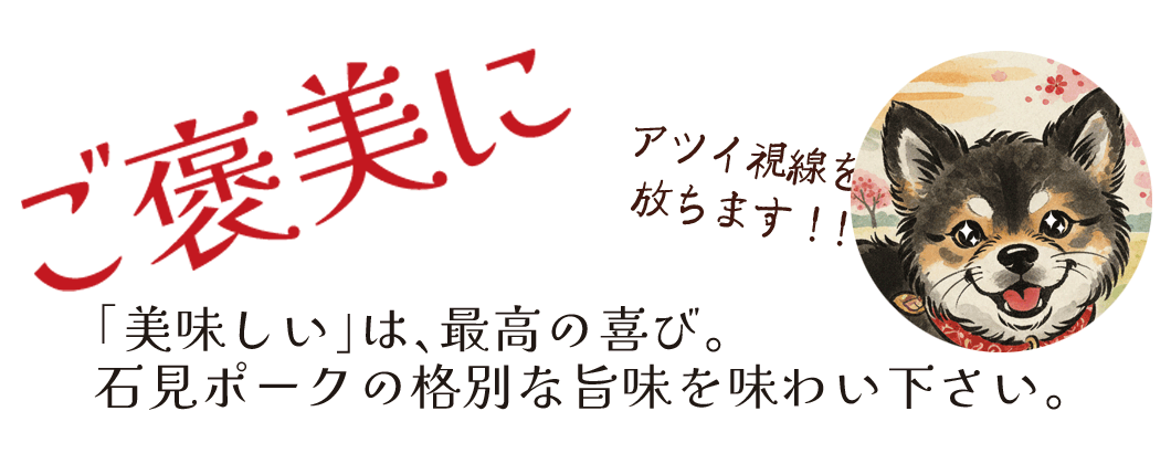 “ご褒美に最適な石見ポーク”